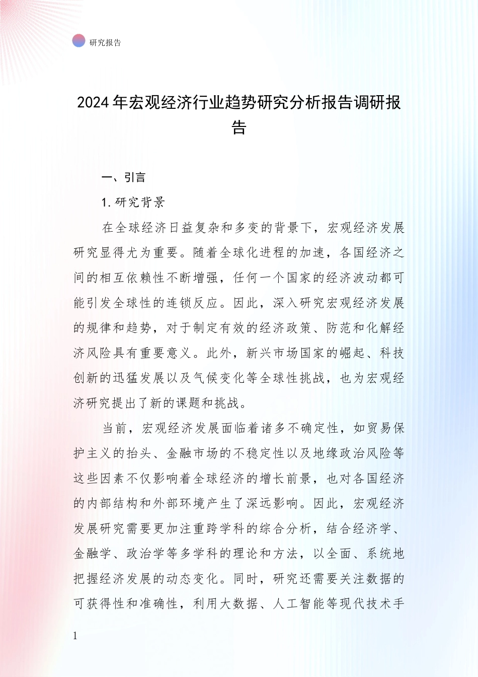 2024年宏观经济行业趋势研究分析报告调研报告_第1页