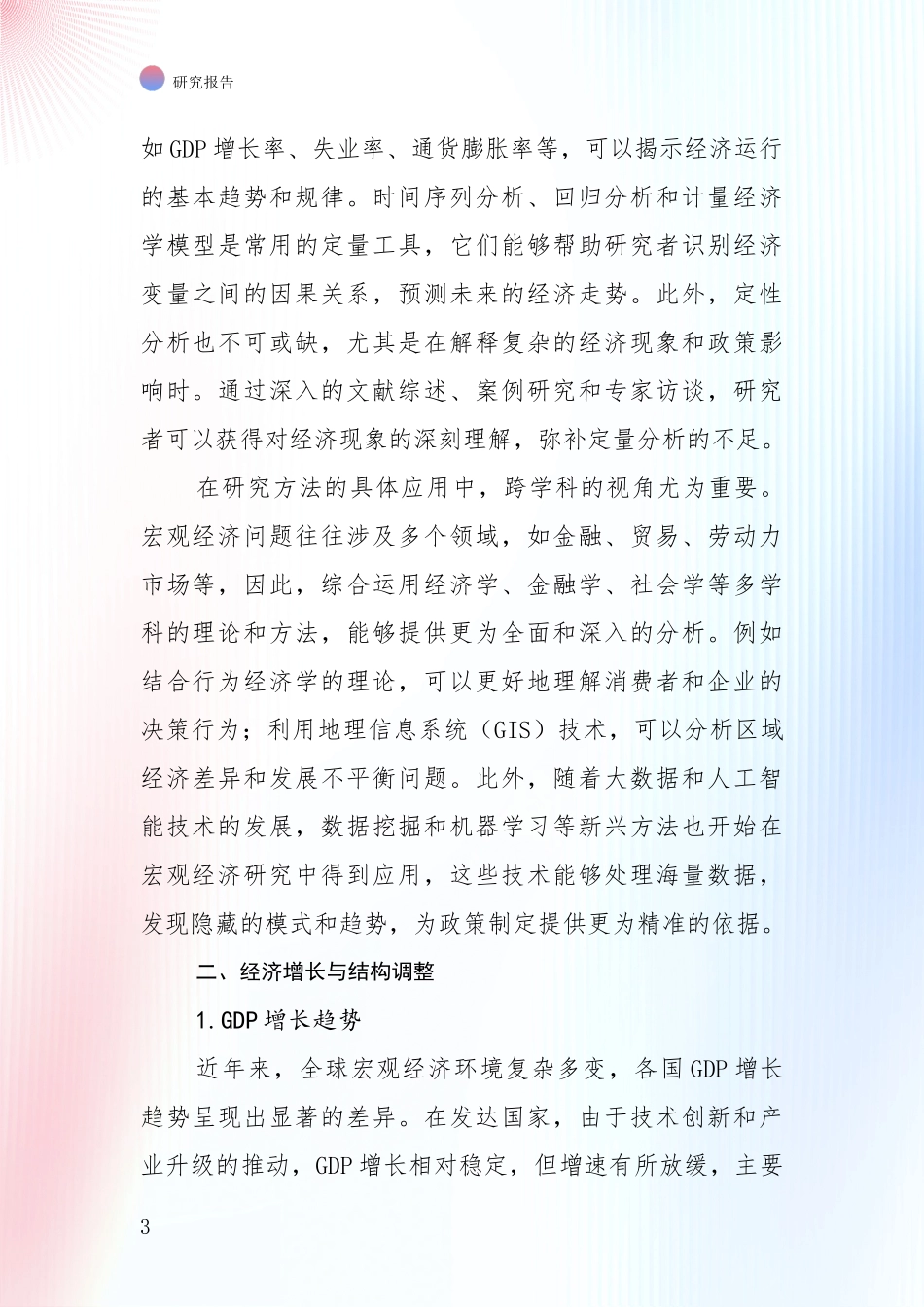 2024年宏观经济行业趋势研究分析报告调研报告_第3页