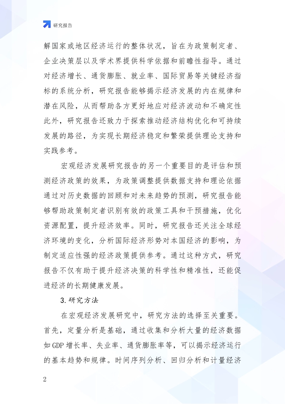 2024年宏观经济行业未来发展趋势分析报告_第2页