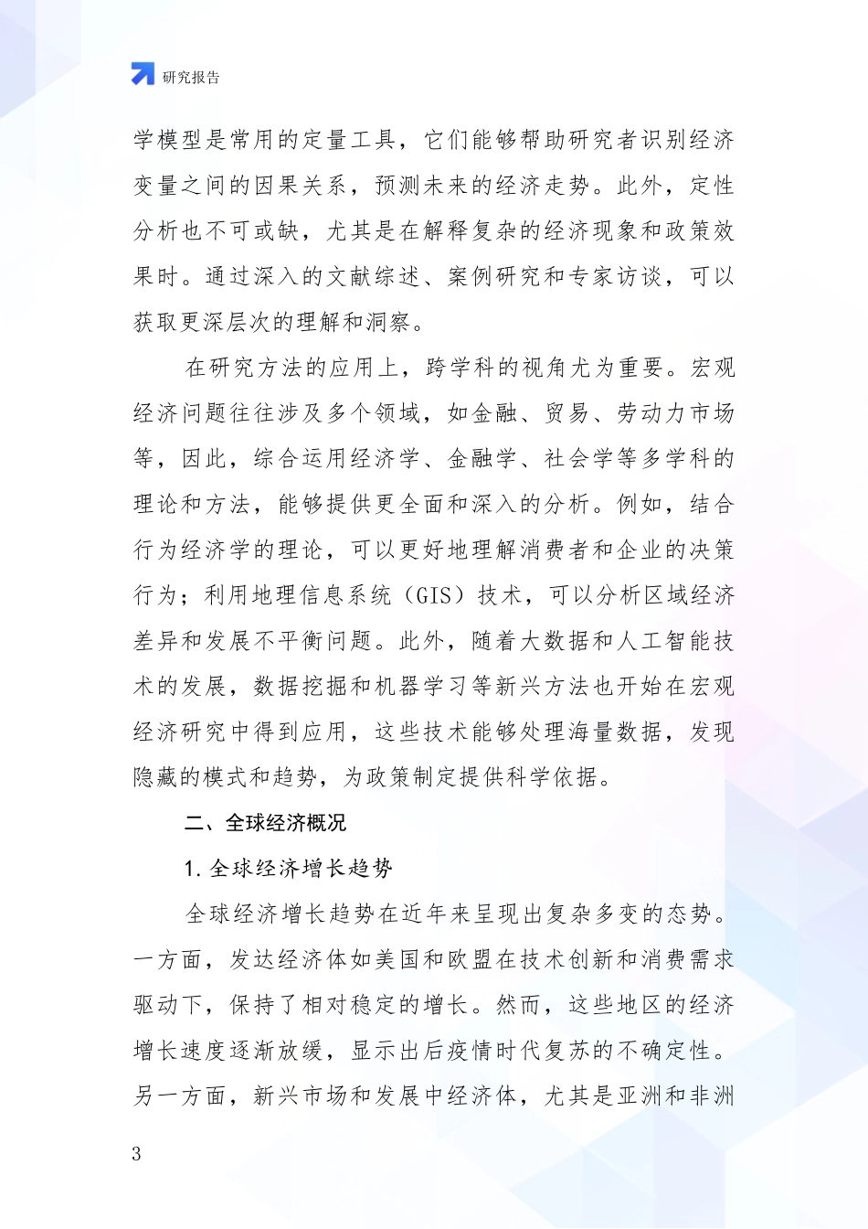 2024年宏观经济行业未来发展趋势分析报告_第3页