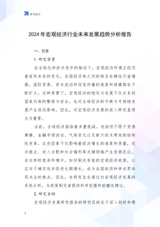 2024年宏观经济行业未来发展趋势分析报告