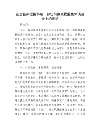 在全县新提拔科级干部任前廉政提醒集体谈话会上的讲话