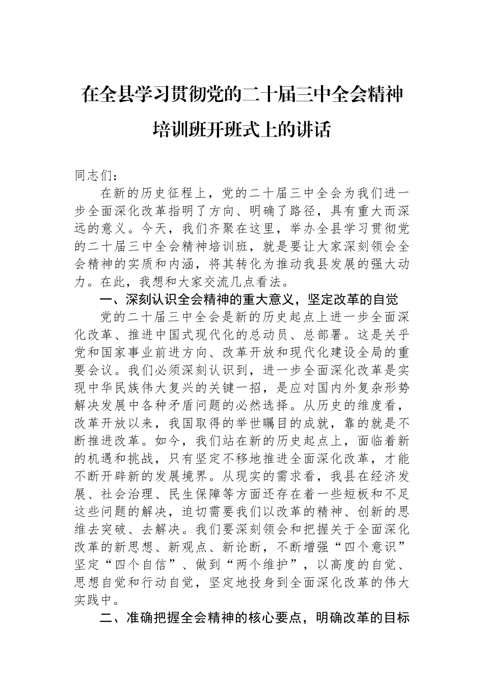 在全县学习贯彻党的二十届三中全会精神培训班开班式上的讲话_第1页