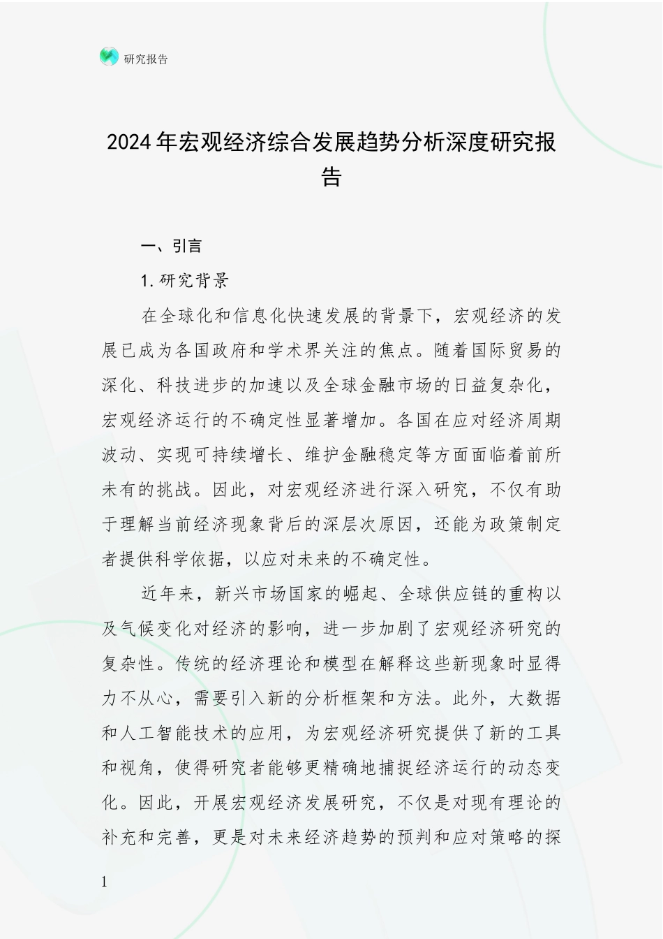 2024年宏观经济综合发展趋势分析深度研究报告_第1页