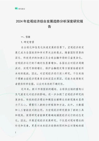 2024年宏观经济综合发展趋势分析深度研究报告