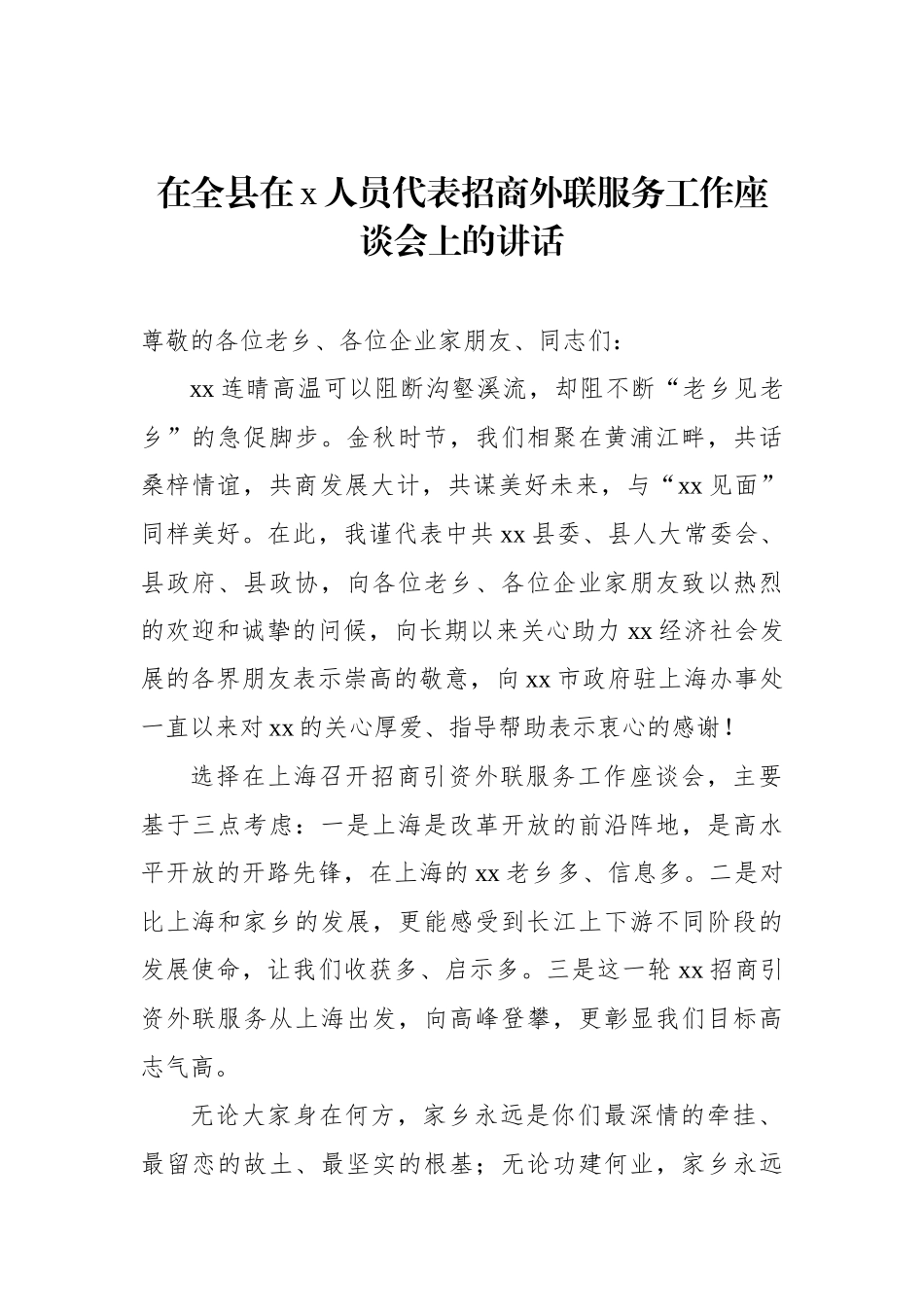 在全县在x人员代表招商外联服务工作座谈会上的讲话_第1页
