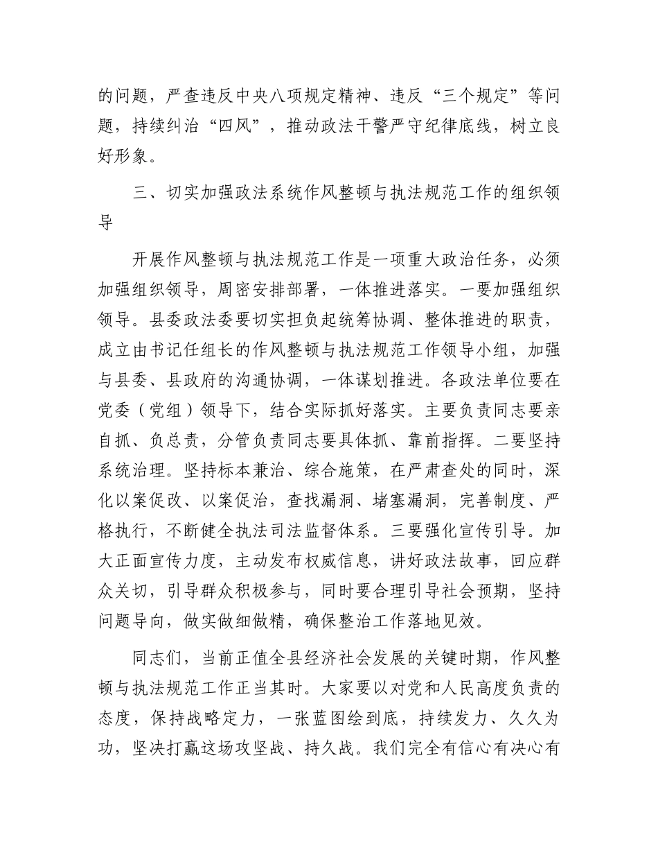 在全县政法系统作风整顿与执法规范工作调度会议上的讲话_第3页
