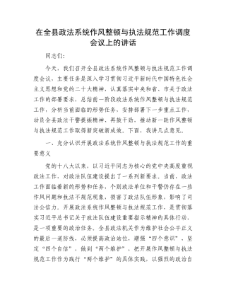 在全县政法系统作风整顿与执法规范工作调度会议上的讲话