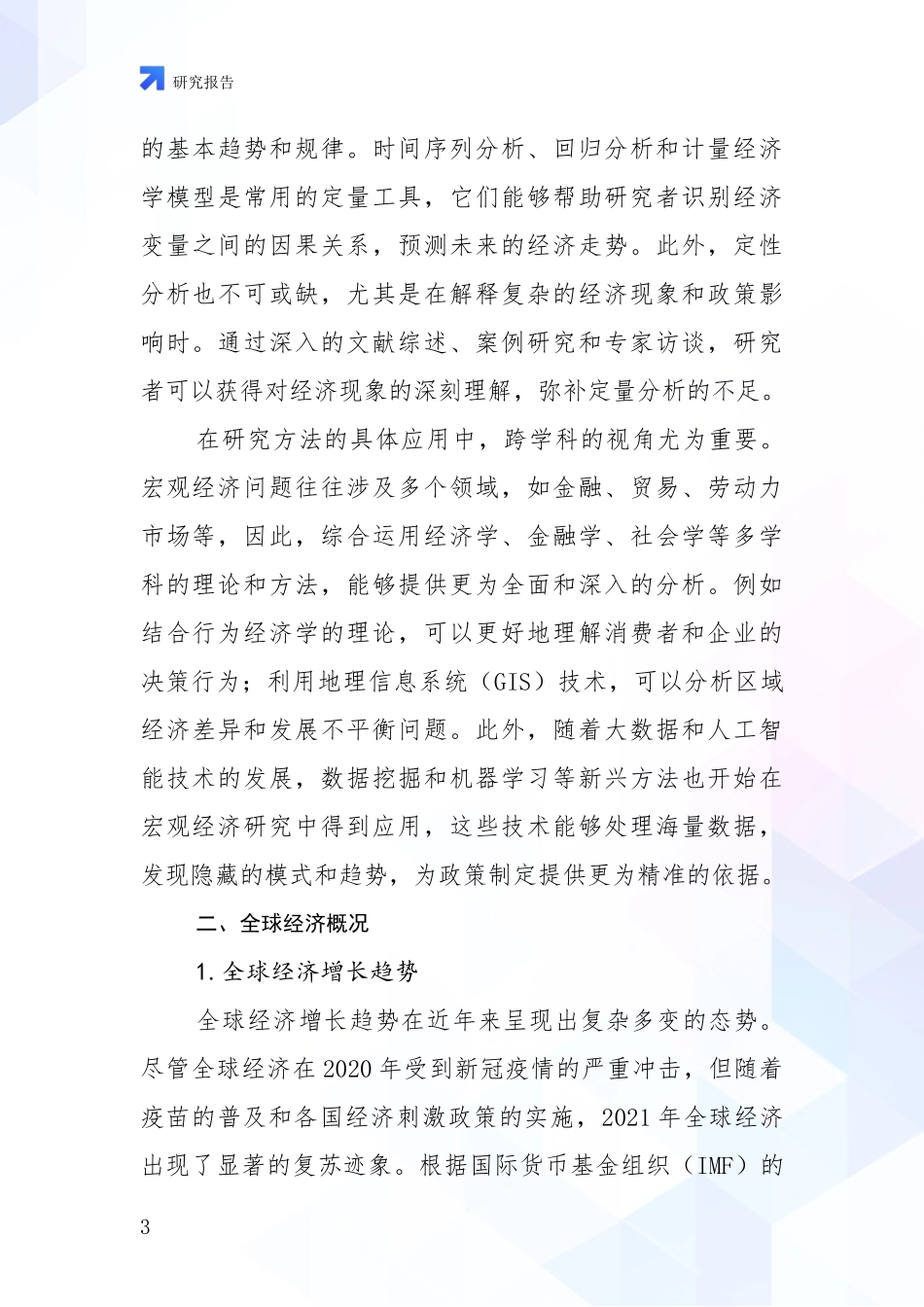 2024年宏观经济综合发展趋势分析研究报告_第3页