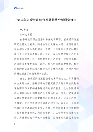 2024年宏观经济综合发展趋势分析研究报告