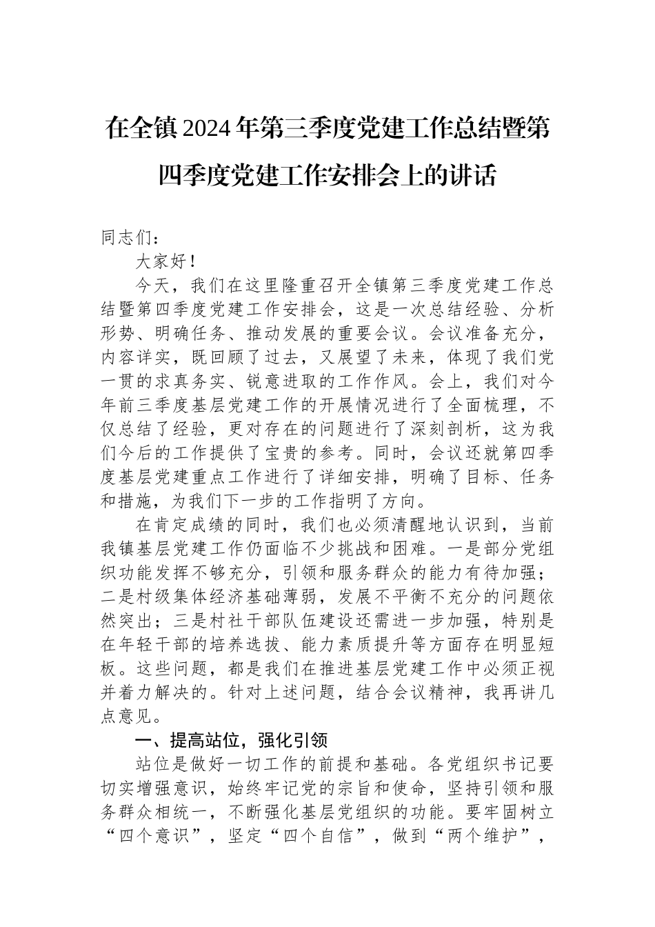 在全镇2024年第三季度党建工作总结暨第四季度党建工作安排会上的讲话_第1页