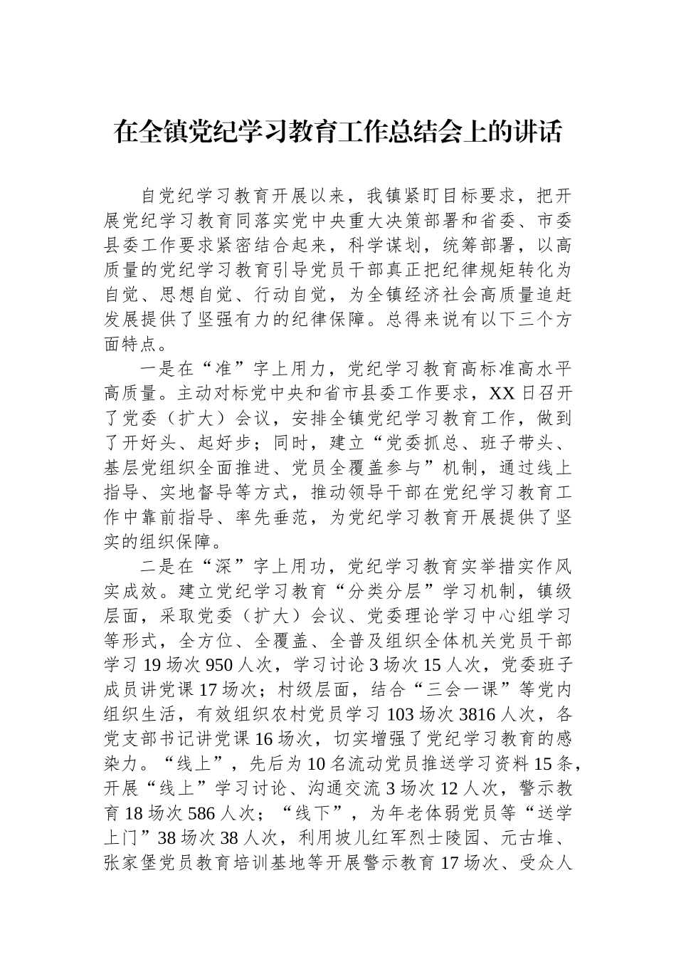 在全镇党纪学习教育工作总结会上的讲话_第1页