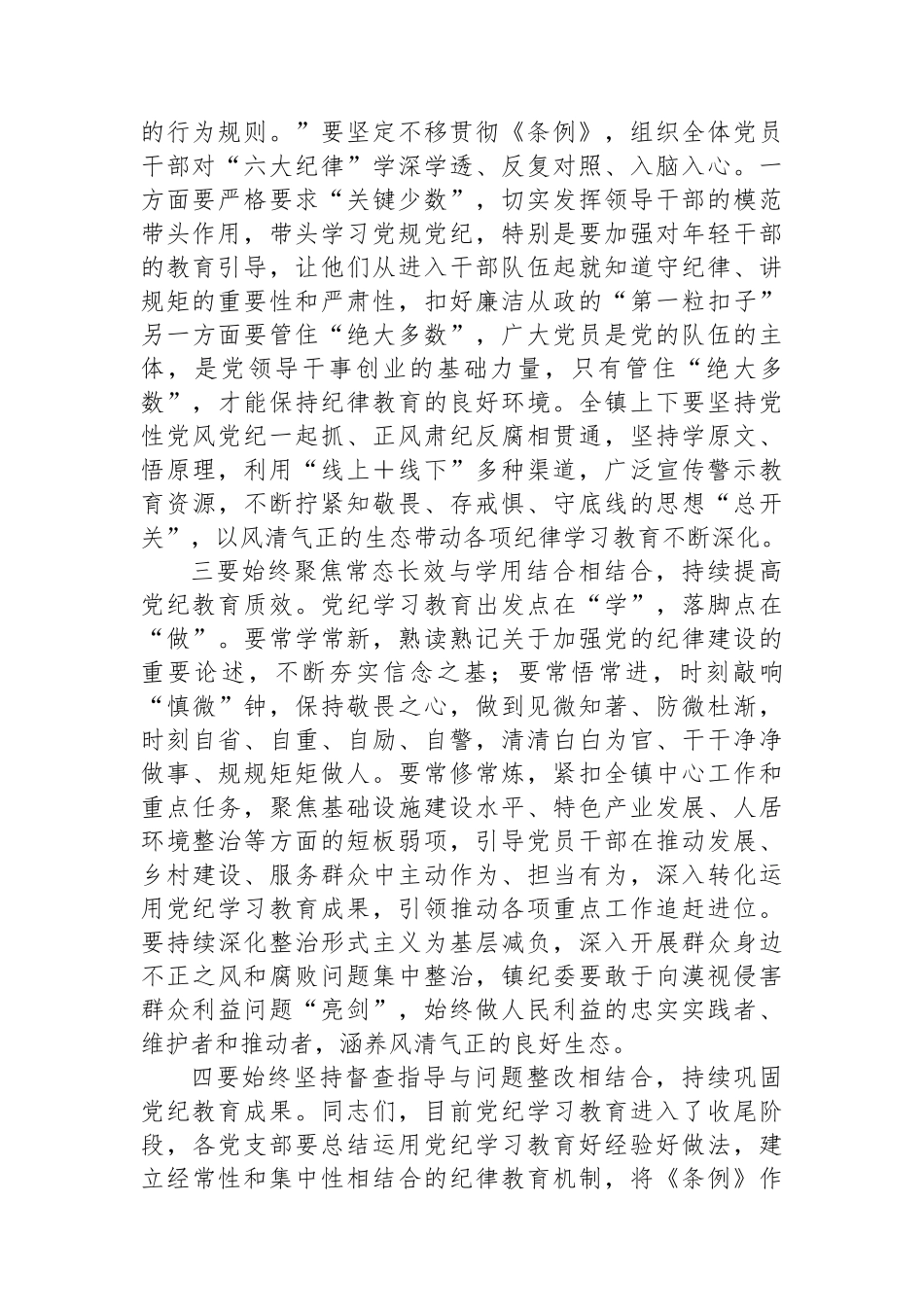 在全镇党纪学习教育工作总结会上的讲话_第3页