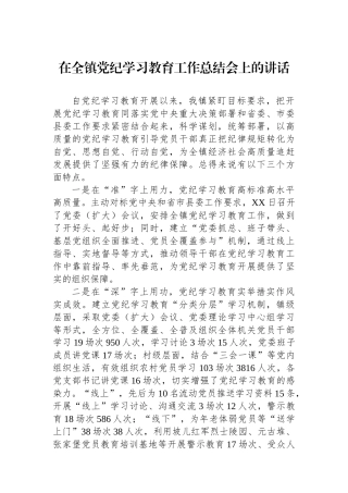 在全镇党纪学习教育工作总结会上的讲话