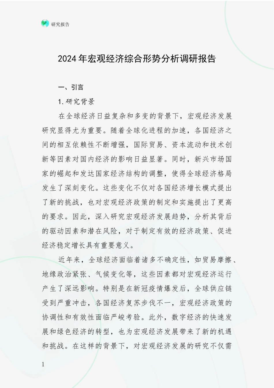 2024年宏观经济综合形势分析调研报告_第1页