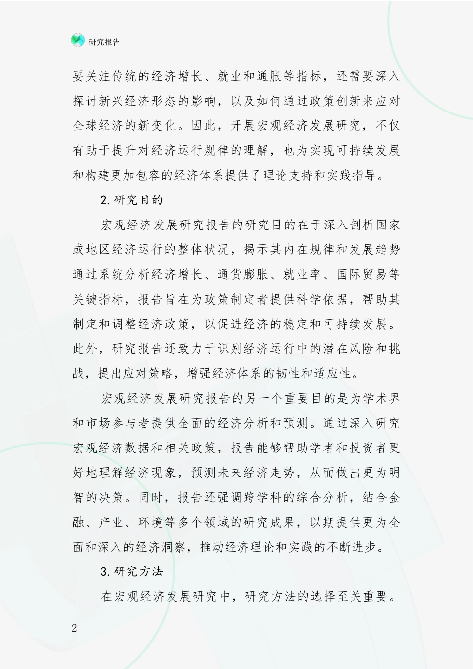 2024年宏观经济综合形势分析调研报告_第2页