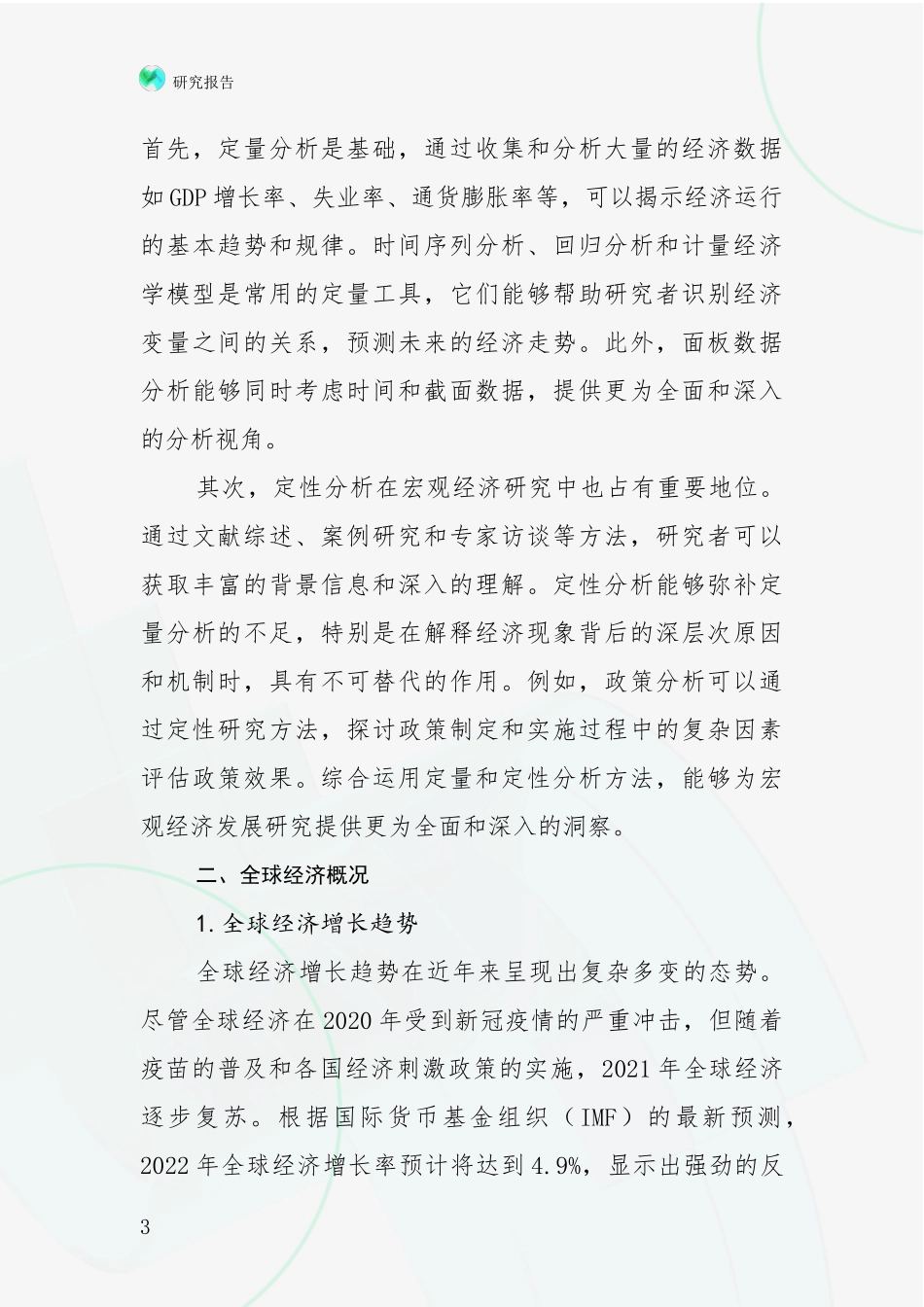 2024年宏观经济综合形势分析调研报告_第3页