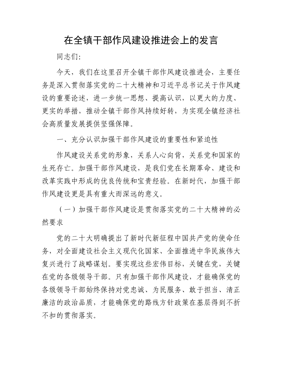 在全镇干部作风建设推进会上的发言_第1页