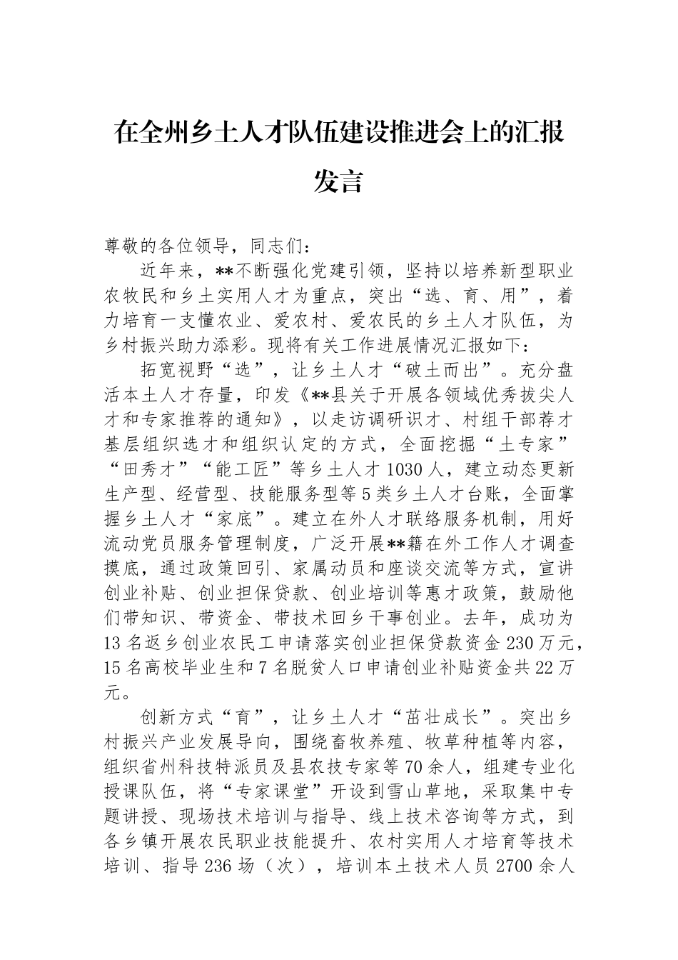 在全州乡土人才队伍建设推进会上的汇报发言_第1页