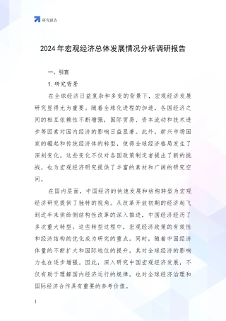 2024年宏观经济总体发展情况分析调研报告