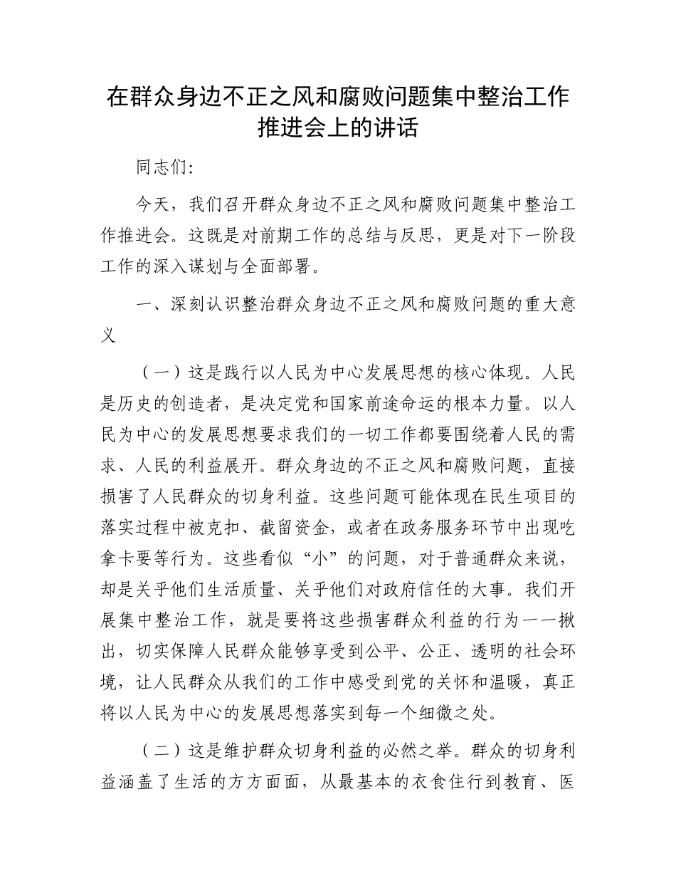 在群众身边不正之风和腐败问题集中整治工作推进会上的讲话_第1页