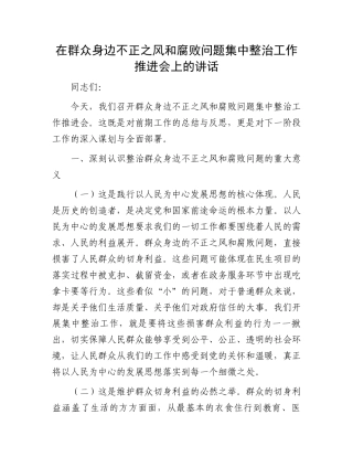 在群众身边不正之风和腐败问题集中整治工作推进会上的讲话