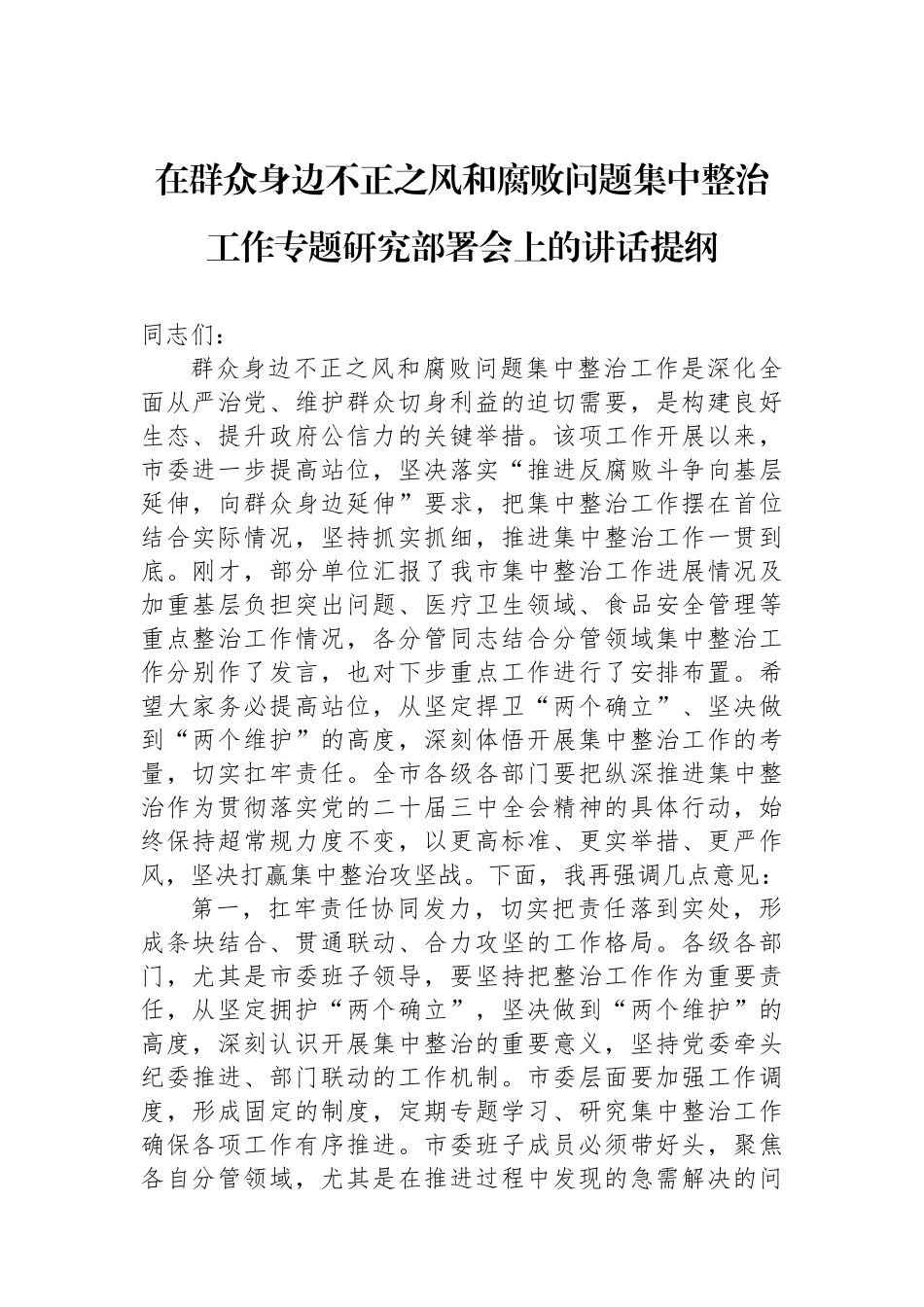 在群众身边不正之风和腐败问题集中整治工作专题研究部署会上的讲话提纲_第1页