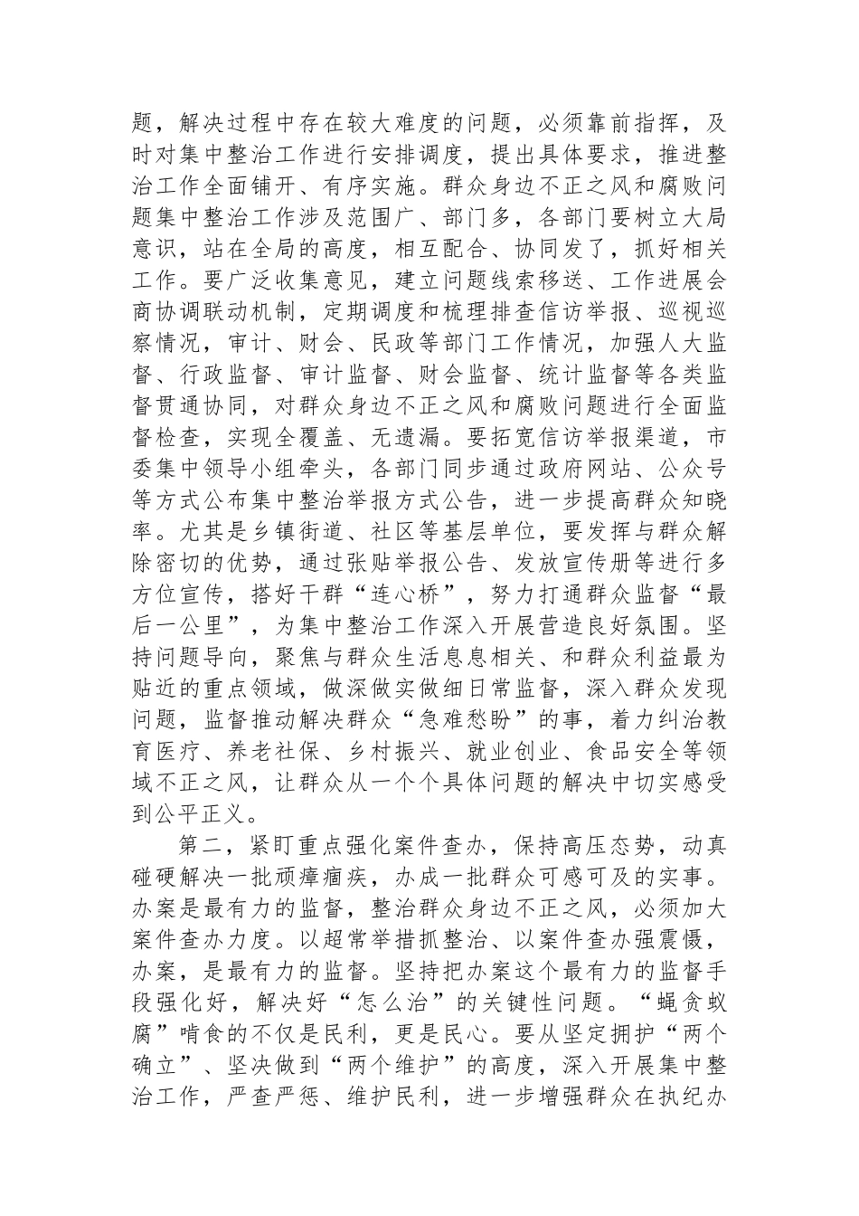 在群众身边不正之风和腐败问题集中整治工作专题研究部署会上的讲话提纲_第2页