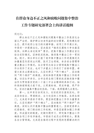 在群众身边不正之风和腐败问题集中整治工作专题研究部署会上的讲话提纲