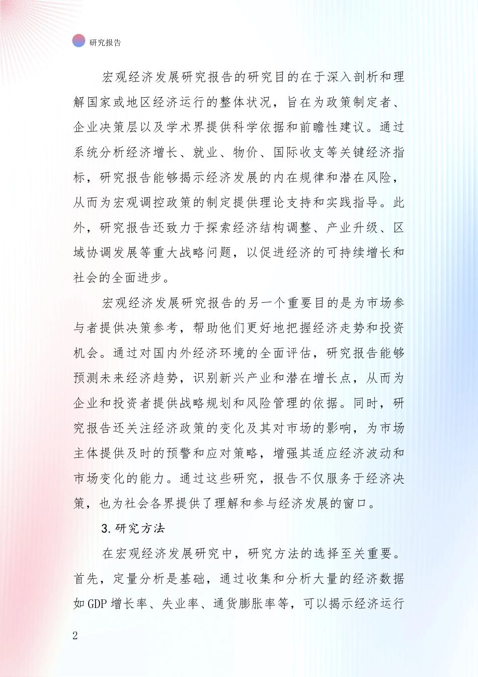 2024年宏观经济总体发展情况分析深度研究报告_第2页