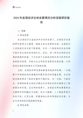 2024年宏观经济总体发展情况分析深度研究报告