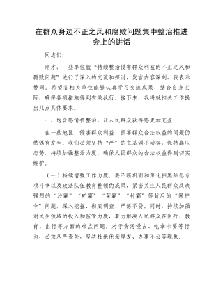在群众身边不正之风和腐败问题集中整治推进会上的讲话