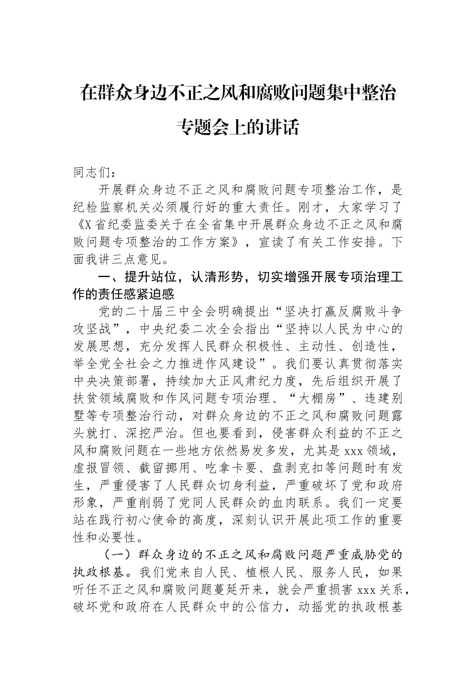 在群众身边不正之风和腐败问题集中整治专题会上的讲话_第1页
