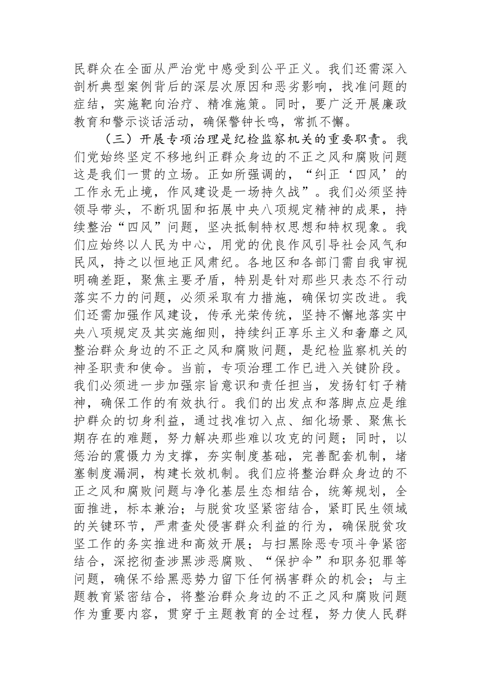 在群众身边不正之风和腐败问题集中整治专题会上的讲话_第3页