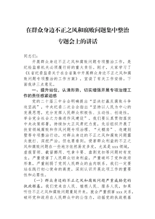在群众身边不正之风和腐败问题集中整治专题会上的讲话