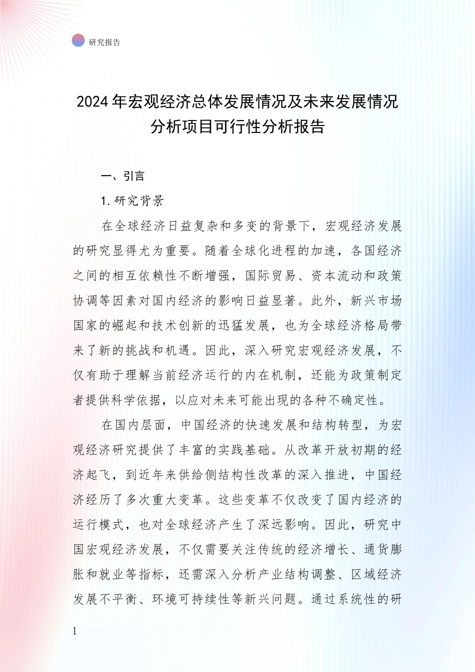 2024年宏观经济总体发展情况及未来发展情况分析项目可行性分析报告_第1页