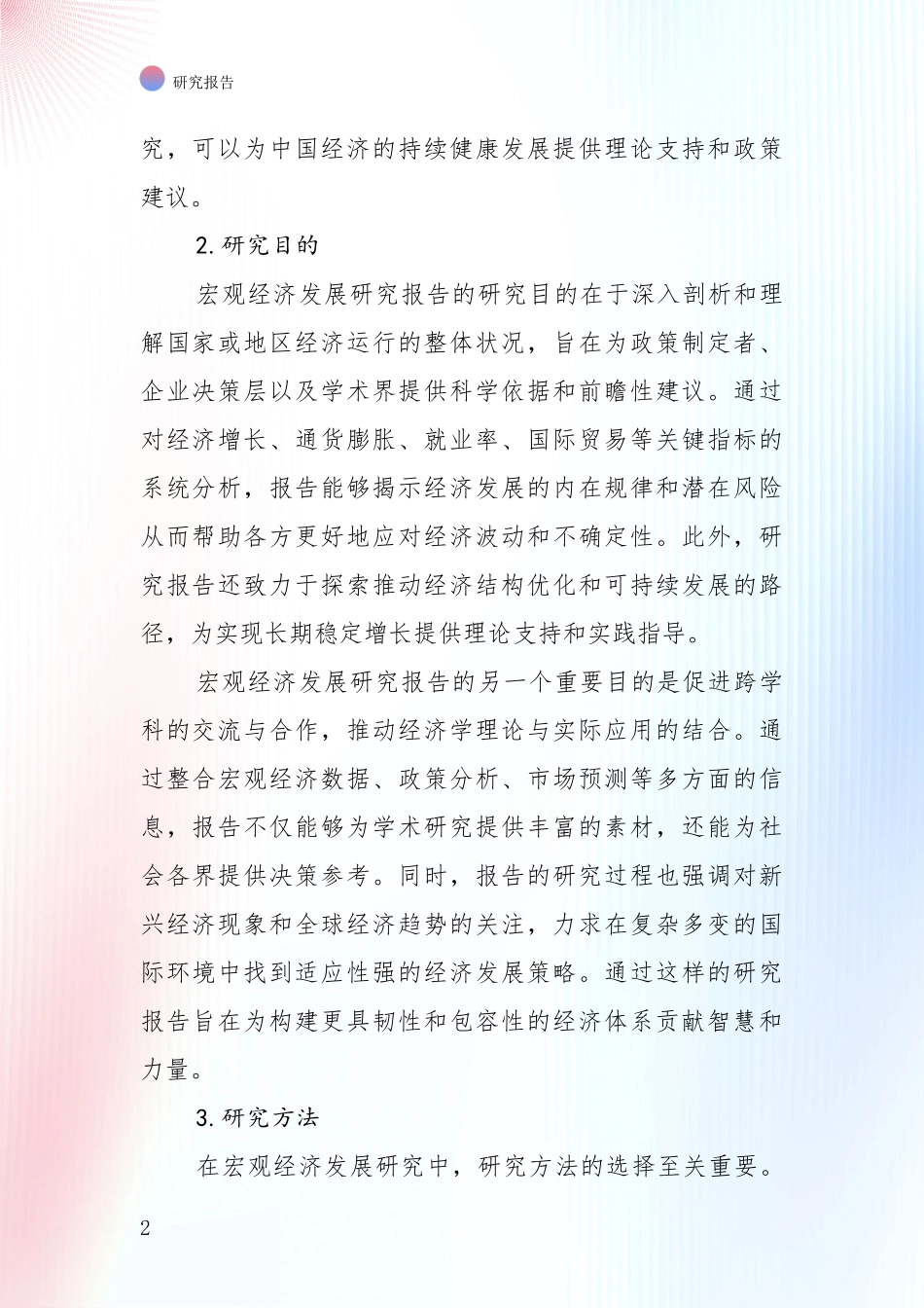 2024年宏观经济总体发展情况及未来发展情况分析项目可行性分析报告_第2页