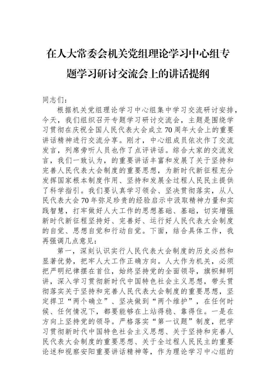 在人大常委会机关党组理论学习中心组专题学习研讨交流会上的讲话提纲_第1页
