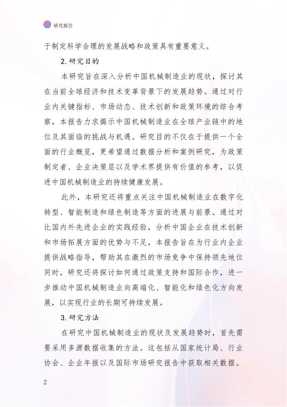 2024年机械制造业市场发展环境调研项目深度可行性研究分析报告_第2页