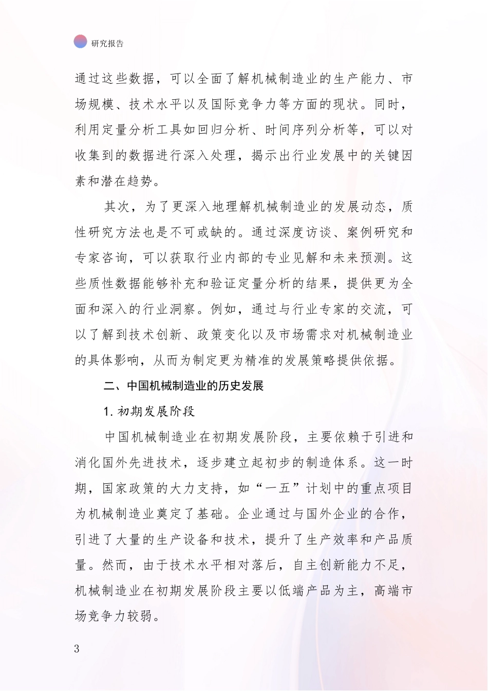 2024年机械制造业市场发展环境调研项目深度可行性研究分析报告_第3页