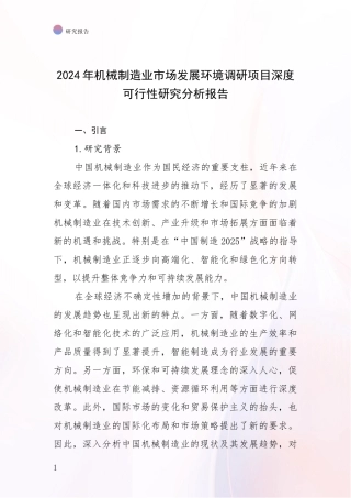 2024年机械制造业市场发展环境调研项目深度可行性研究分析报告