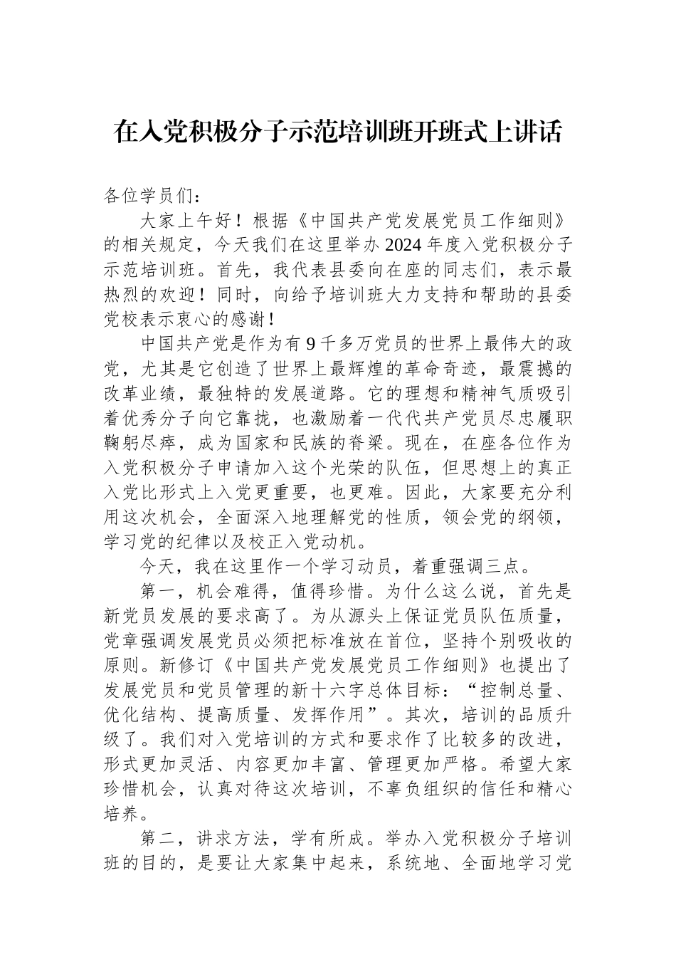 在入党积极分子示范培训班开班式上讲话_第1页