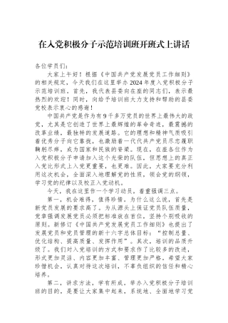 在入党积极分子示范培训班开班式上讲话
