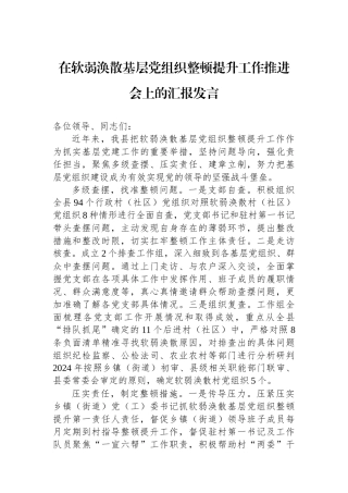 在软弱涣散基层党组织整顿提升工作推进会上的汇报发言
