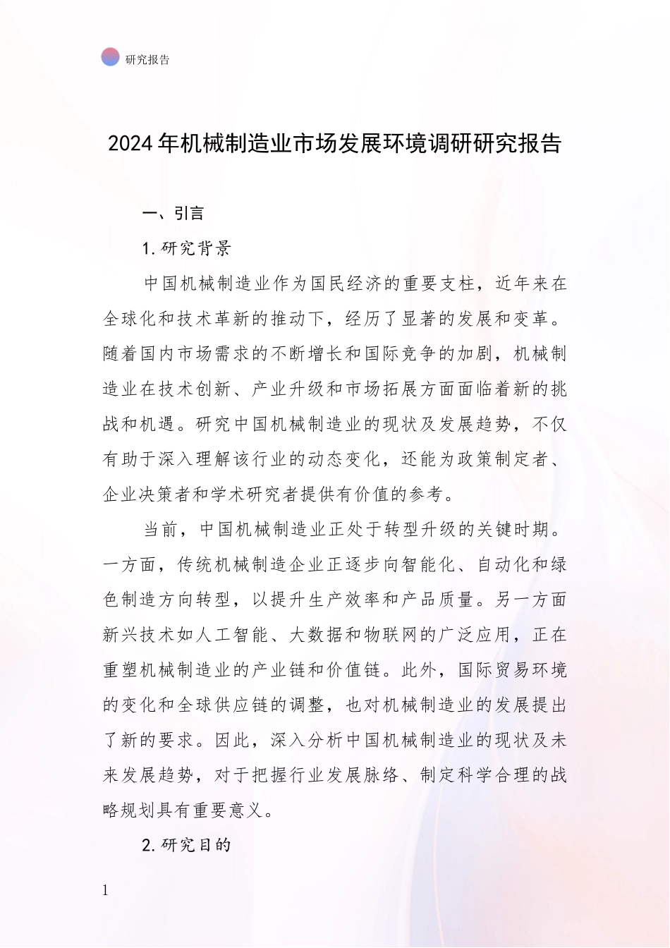 2024年机械制造业市场发展环境调研研究报告_第1页
