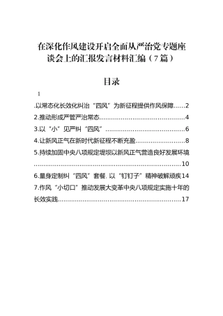 在深化作风建设开启全面从严治党专题座谈会上的汇报发言材料汇编（7篇）