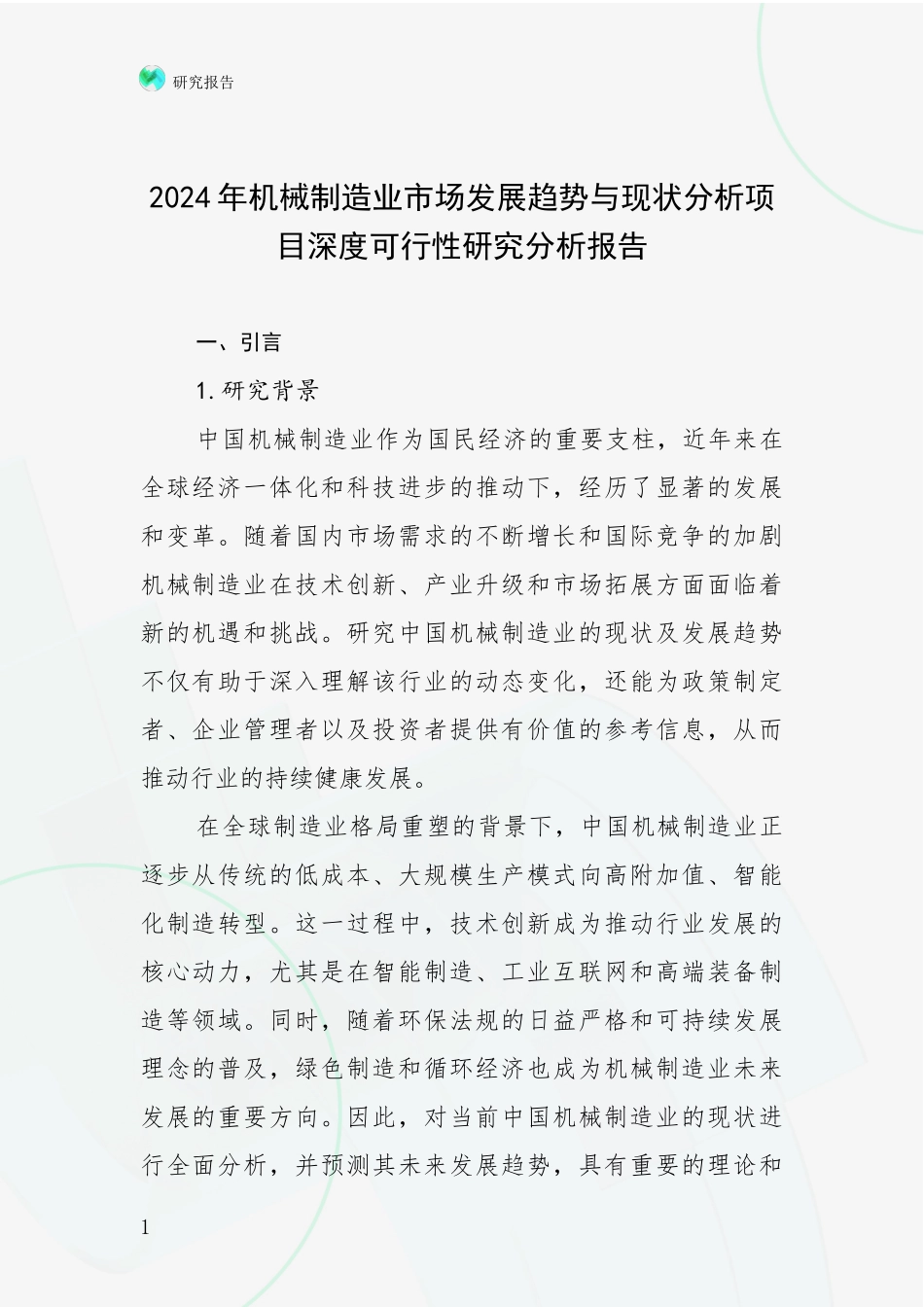 2024年机械制造业市场发展趋势与现状分析项目深度可行性研究分析报告_第1页