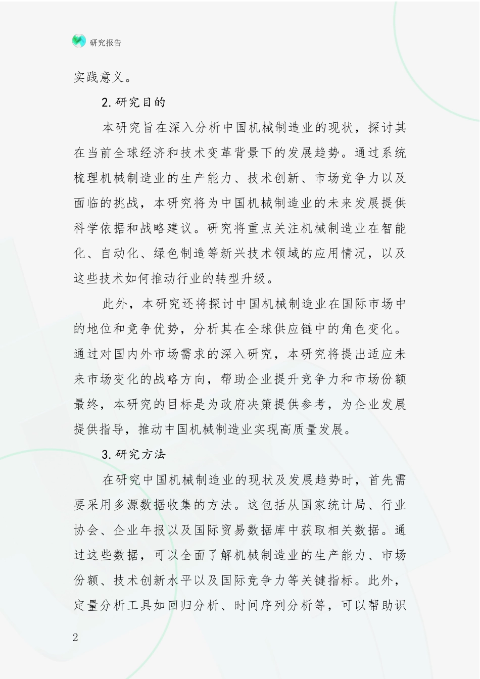 2024年机械制造业市场发展趋势与现状分析项目深度可行性研究分析报告_第2页