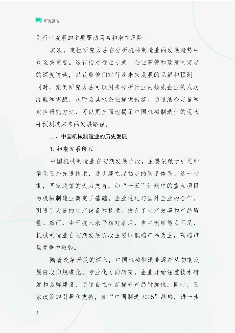 2024年机械制造业市场发展趋势与现状分析项目深度可行性研究分析报告_第3页