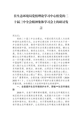 在生态环境局党组理论学习中心组党的二十届三中全会精神集体学习会上的研讨发言